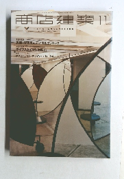 商店建築　2001年11月号　vol.46