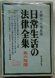 日常生活の法律全集 五六年版 実例六法・市民版
