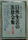 日常生活の法律全集 五六年版 実例六法・市民版