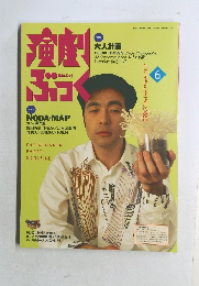 演劇ぶっく　1995年6月号