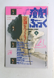 演劇ぶっく　6月号