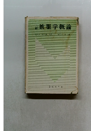 高被服学概論