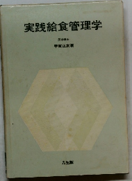 実践給食管理学