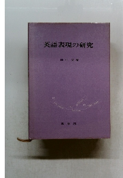 英語表現の研究