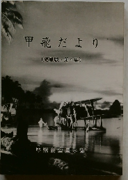 甲飛だより 〔縮刷版・第1集〕