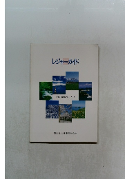 レジャーガイド　保養所・宿泊施設ガイドブック