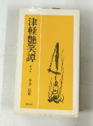 津軽艷笑譚  第3集