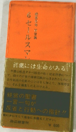 経営思考百言集　6 セールスマン