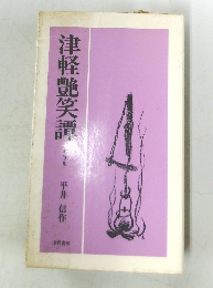 津軽艶笑譚　5