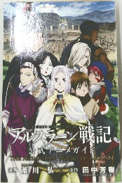 アルスラーン戦記　公式アニメガイド　