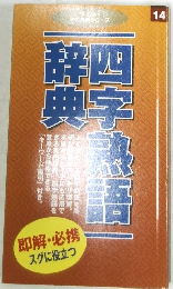 四字熟語辞典