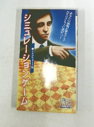 シミュレーションゲーム