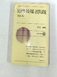 原爆被爆者問題　新日本新書 237