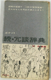 続・冗談辞典