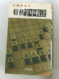 将棋空中戦法
