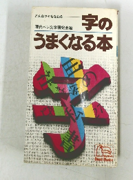字のうまくなる本