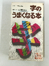 字のうまくなる本