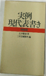 実例現代表書き  特装版