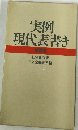 実例現代表書き  特装版