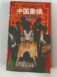 入門から定跡まで中国象棋