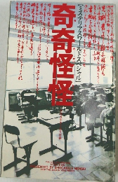 奇奇怪怪　ミステリアスワールドスペシャル