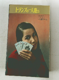 トランプの一人遊び