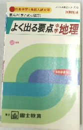 よく出る要点中学地理　