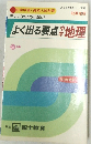 よく出る要点中学地理　