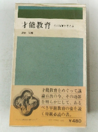 才能教育  その功罪と考え方