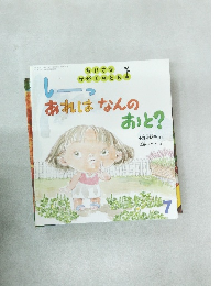ちいさなかがくのとも 7　しーっ あれは なんの おと？