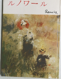 ルノワール　現代美術10