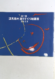 第7回  深見東州 選りすぐり絵画展  2022