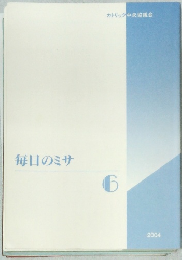 毎日のミサ  6 カトリック中央協議会
