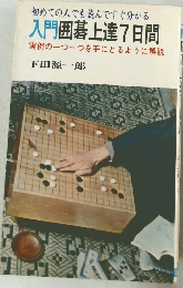 入門囲碁上達7日間
