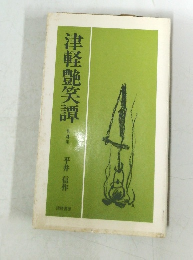 津軽艶笑譚 第4集