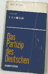 文法シリーズ12　ドイツ語分詞