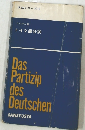 文法シリーズ12　ドイツ語分詞