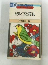 トランプと花札
