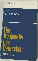 文法シリーズ 13 ドイツ語接続法