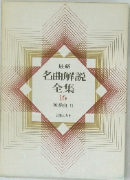 名曲解説全集 16