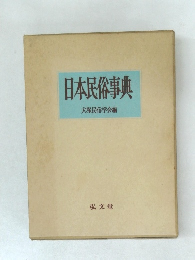 日本民俗事典