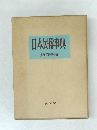 日本民俗事典