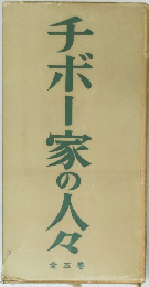 チボー家の人々　5