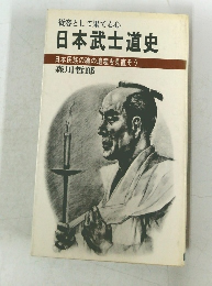 日本武士道史