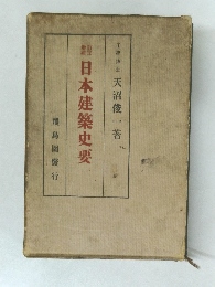 日本建築史要