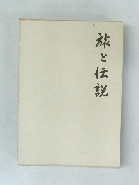 旅と伝説