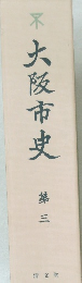 大阪市史　第3