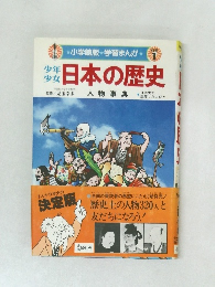 少年少女　日本の歴史　1