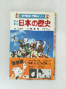 少年少女　日本の歴史　1