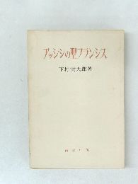 アッシジの聖フランシス